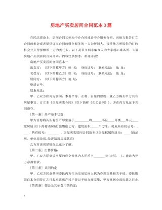 房地产买卖居间合同范本3篇 