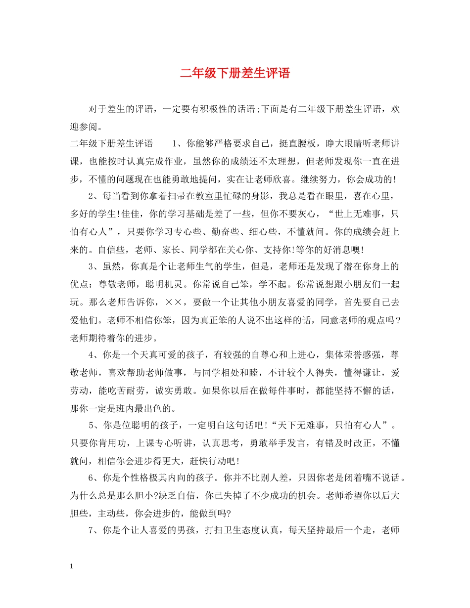 二年级下册差生评语_第1页