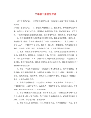 二年级下册差生评语