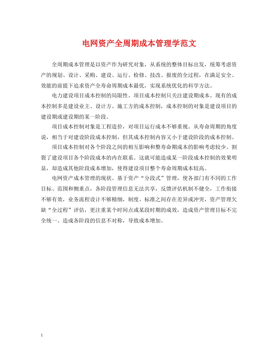 电网资产全周期成本管理学范文 _第1页