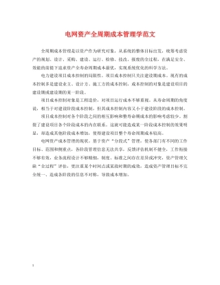 电网资产全周期成本管理学范文 