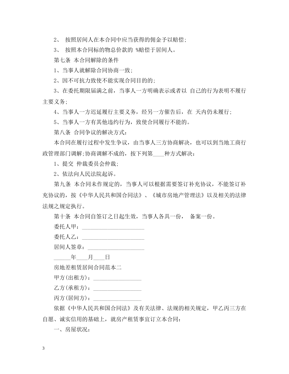 房地差租赁居间合同范本3篇 _第3页