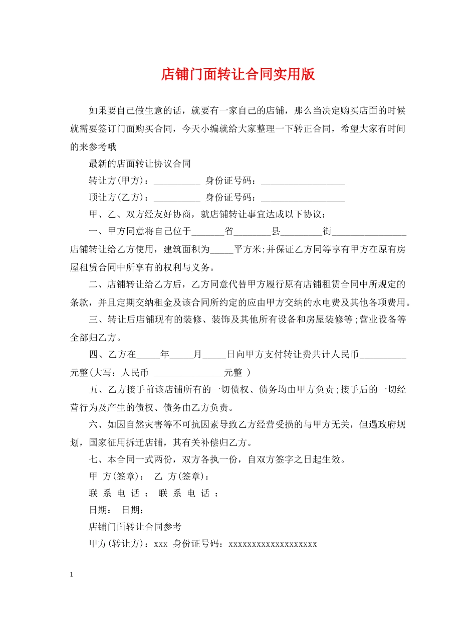 店铺门面转让合同实用版 _第1页