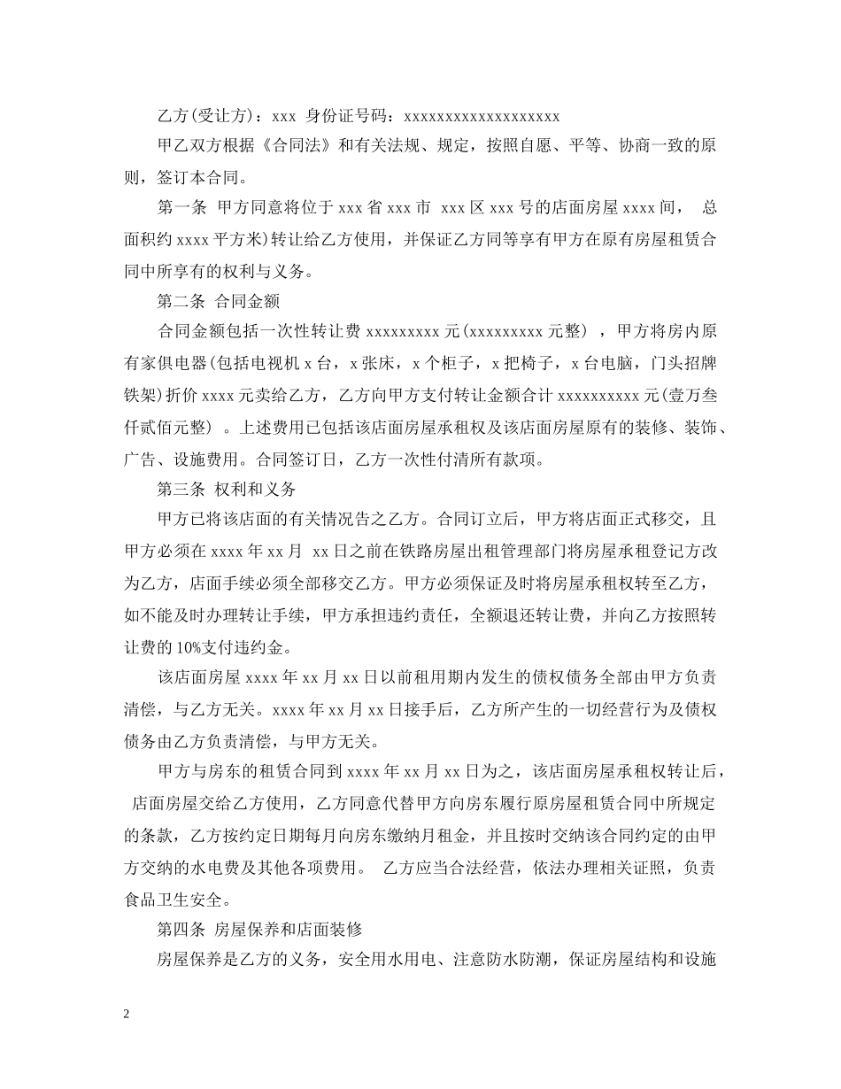 店铺门面转让合同实用版 _第2页