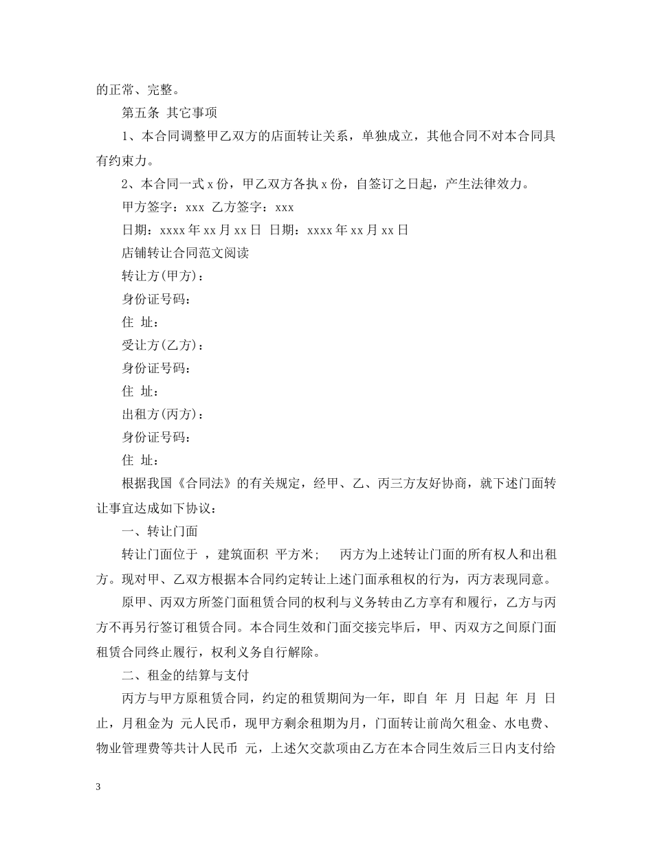 店铺门面转让合同实用版 _第3页