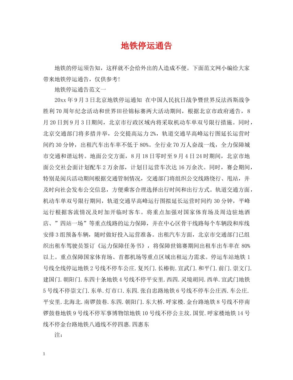 地铁停运通告 _第1页