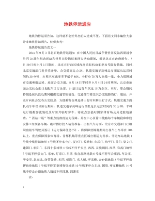 地铁停运通告 