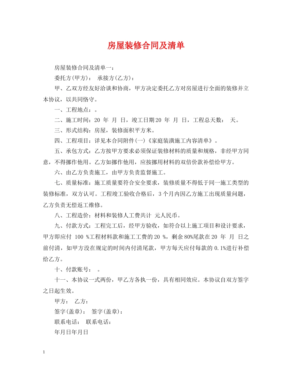 房屋装修合同及清单 _第1页