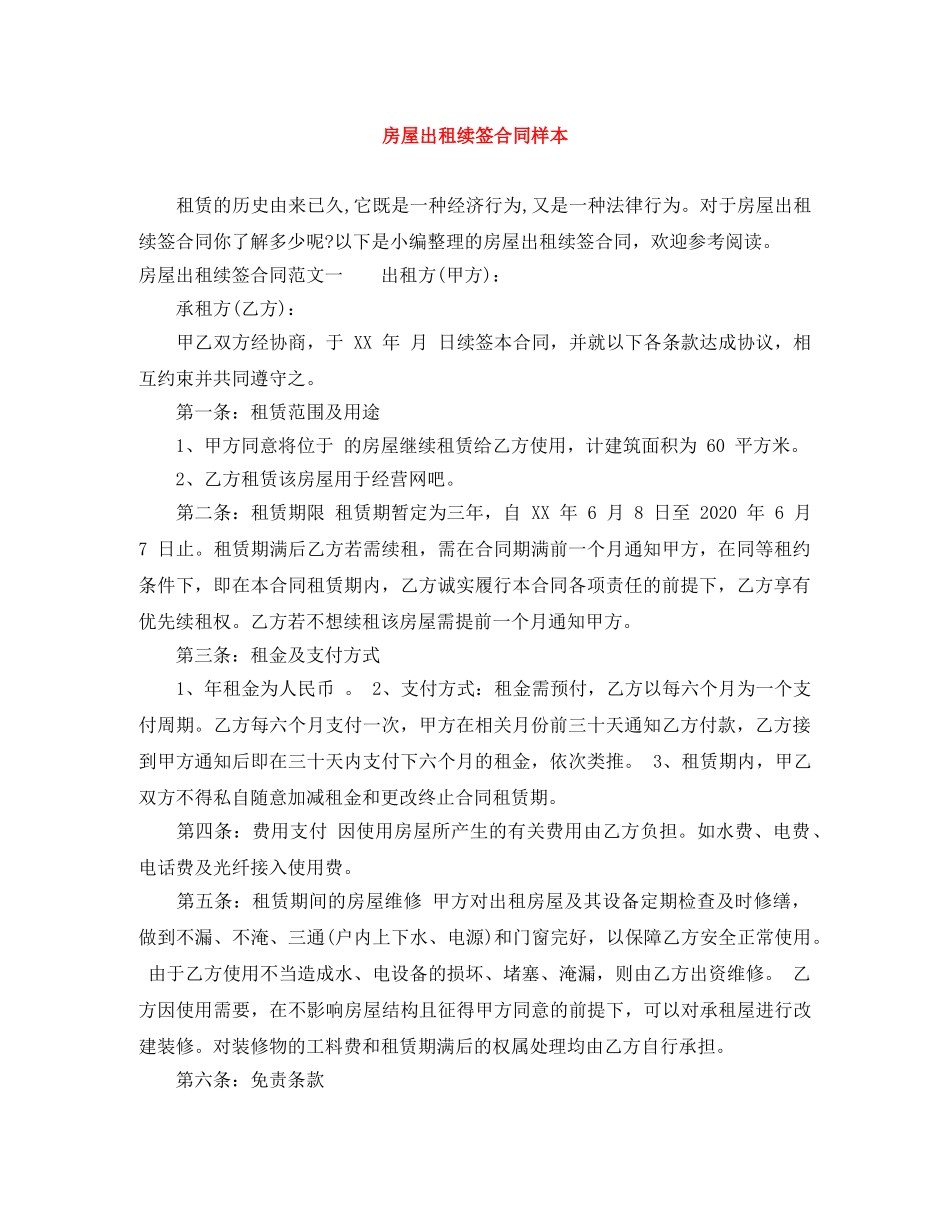 房屋出租续签合同样本 _第1页