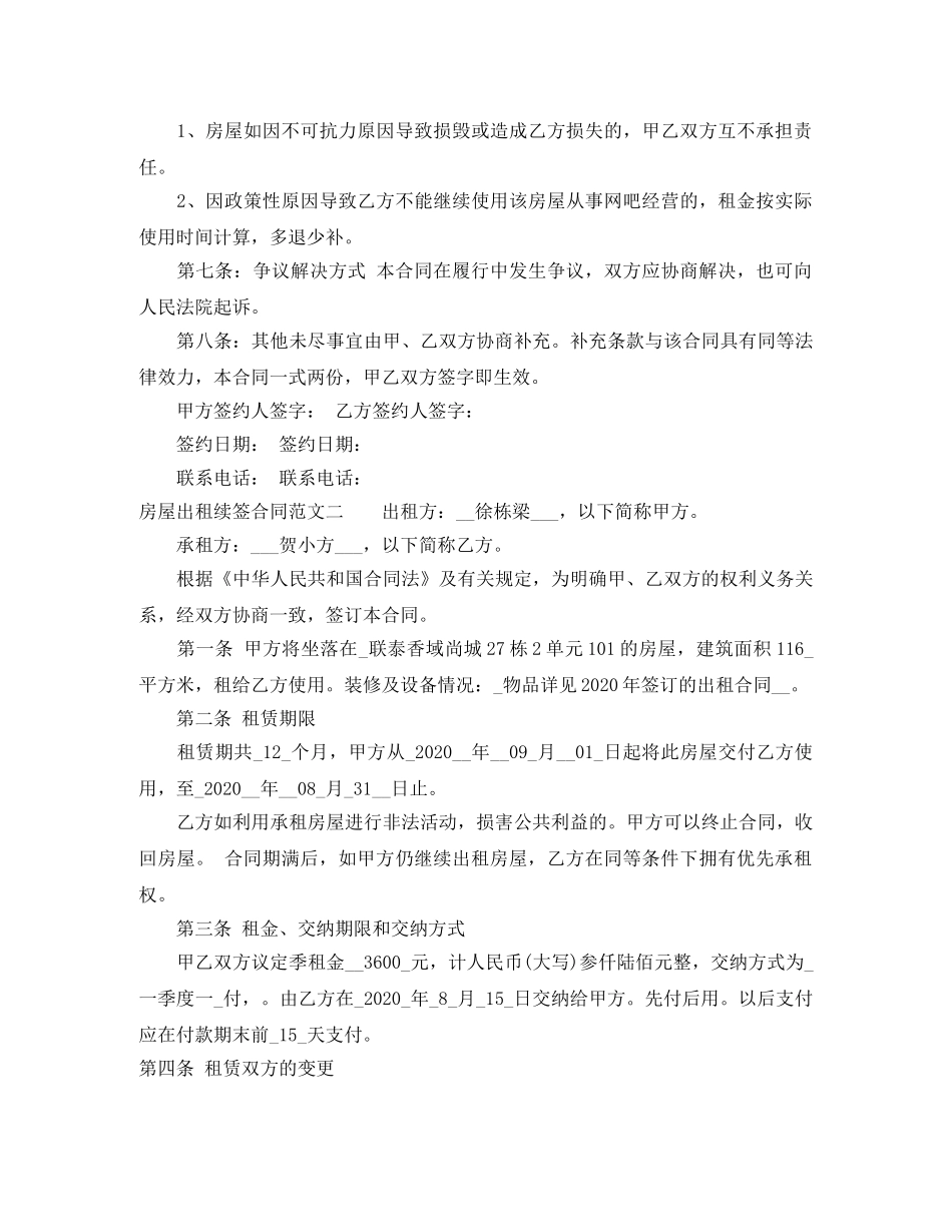 房屋出租续签合同样本 _第2页