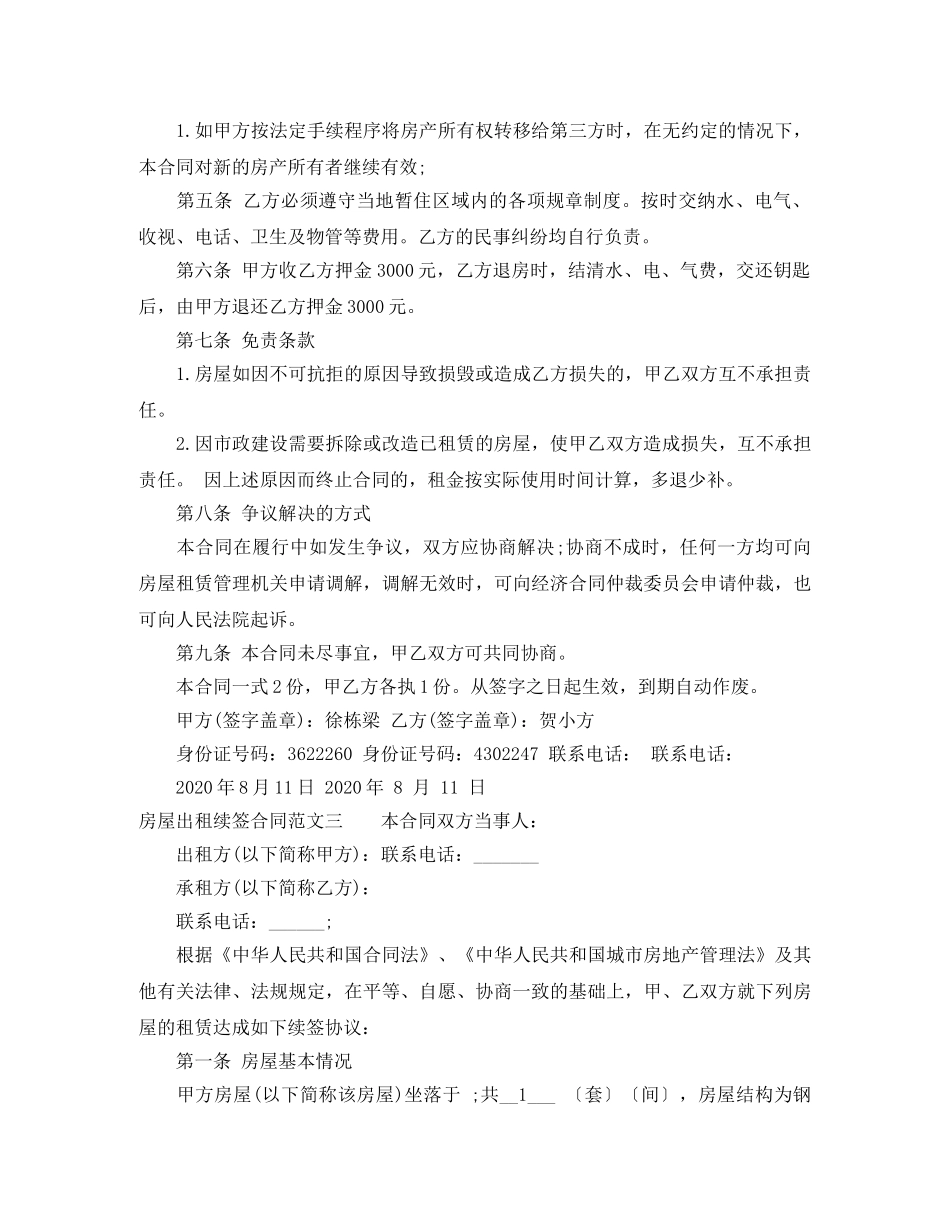 房屋出租续签合同样本 _第3页