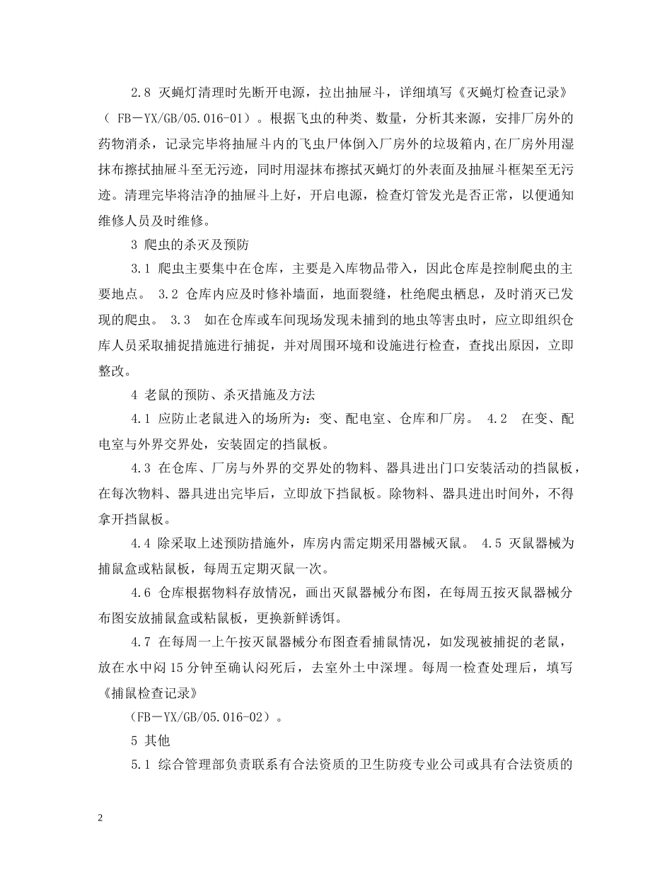 防鼠防虫管理制度 _第2页