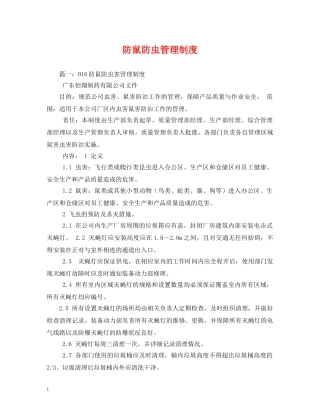 防鼠防虫管理制度 