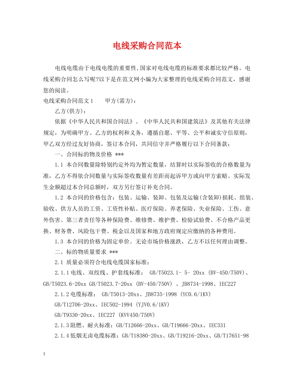 电线采购合同范本 _第1页