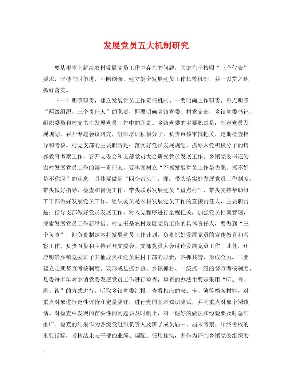 发展党员五大机制研究 _第1页
