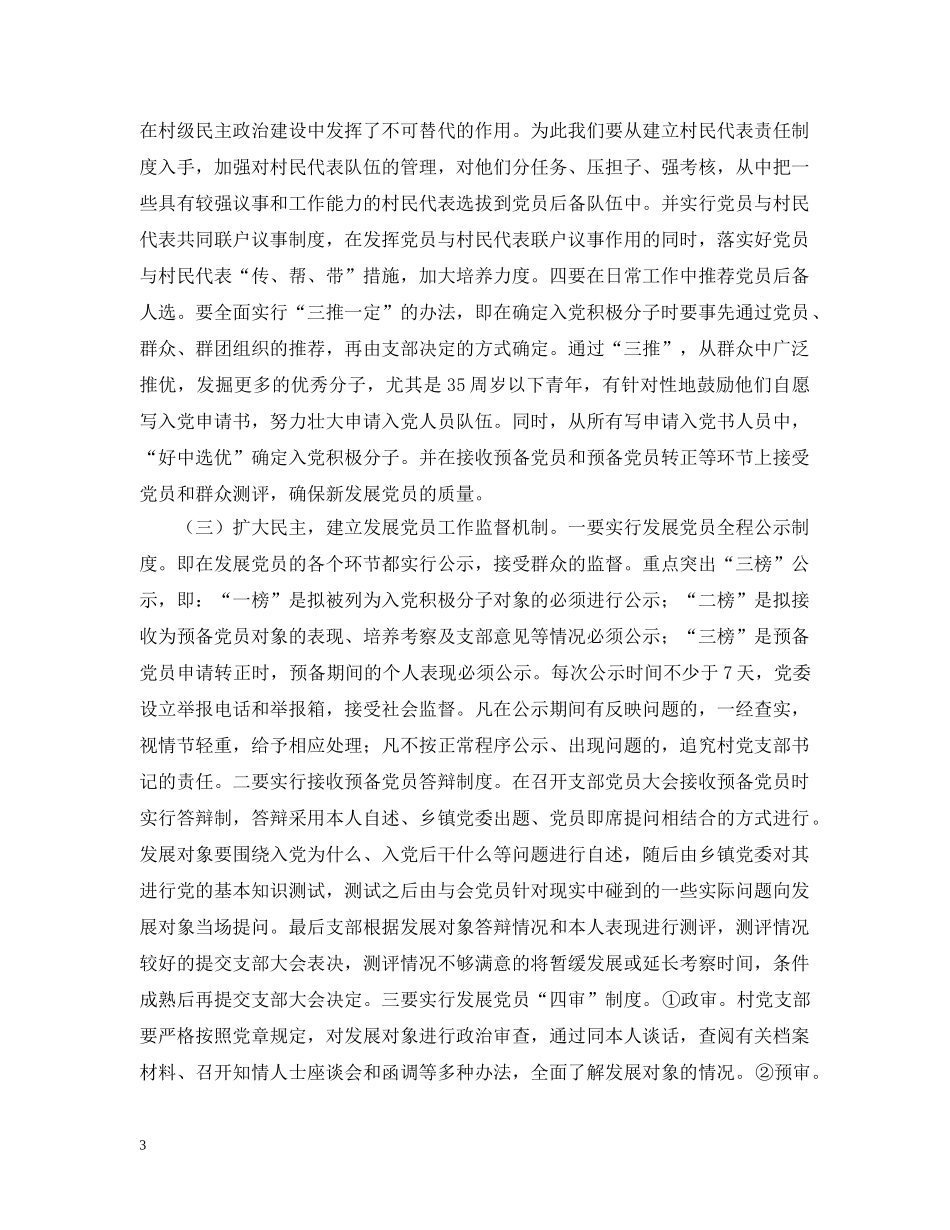 发展党员五大机制研究 _第3页