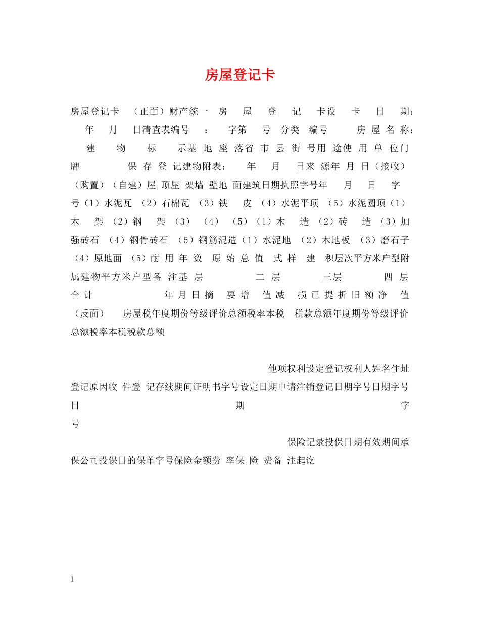 房屋登记卡 _第1页