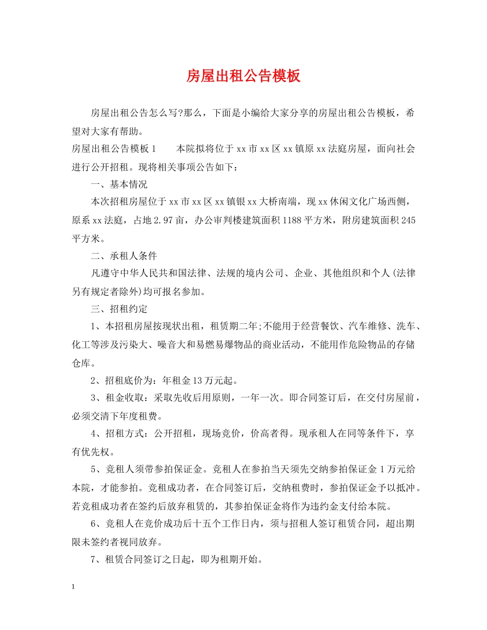 房屋出租公告模板 _第1页