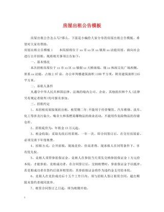 房屋出租公告模板 
