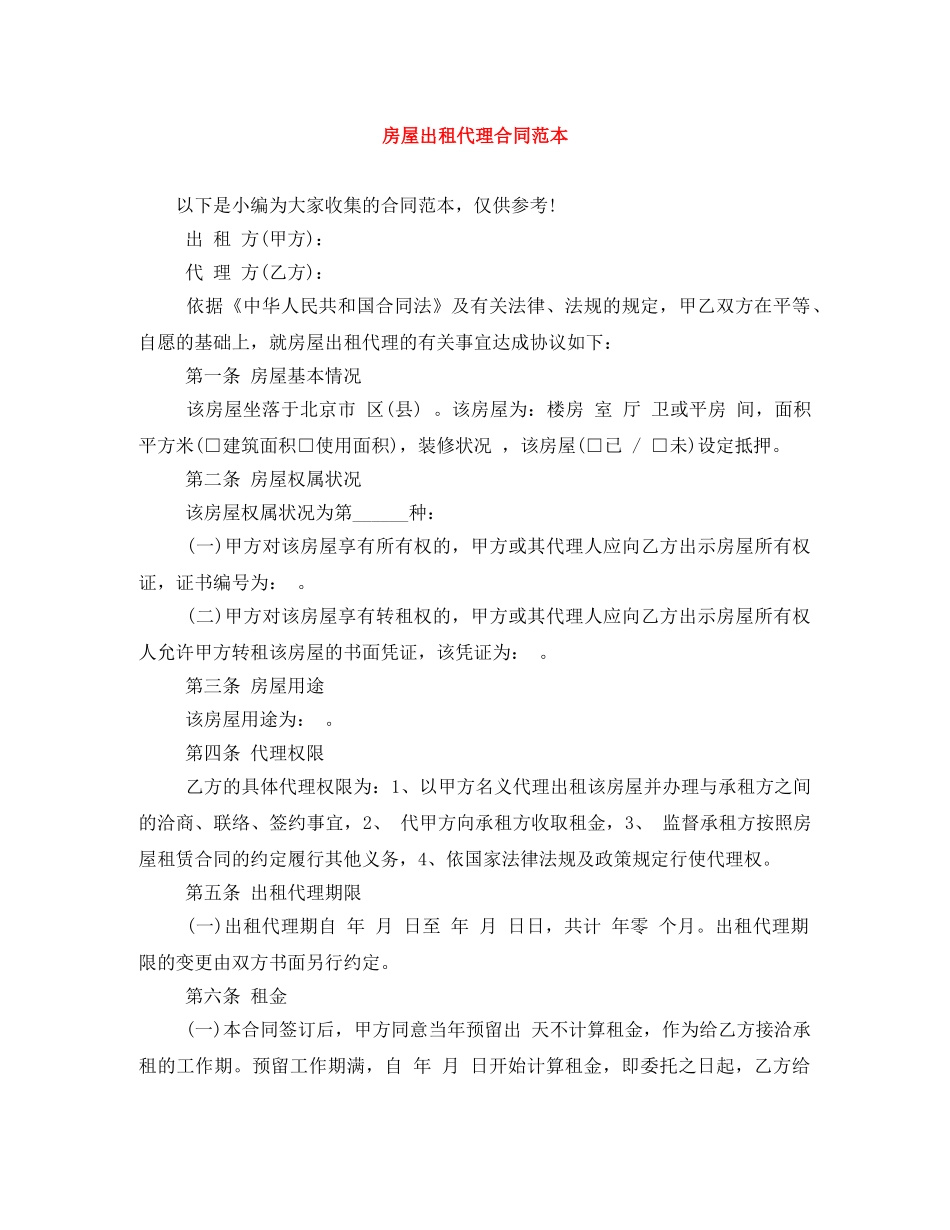 房屋出租代理合同范本 _第1页