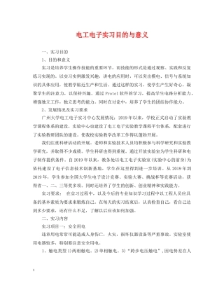 电工电子实习目的与意义 