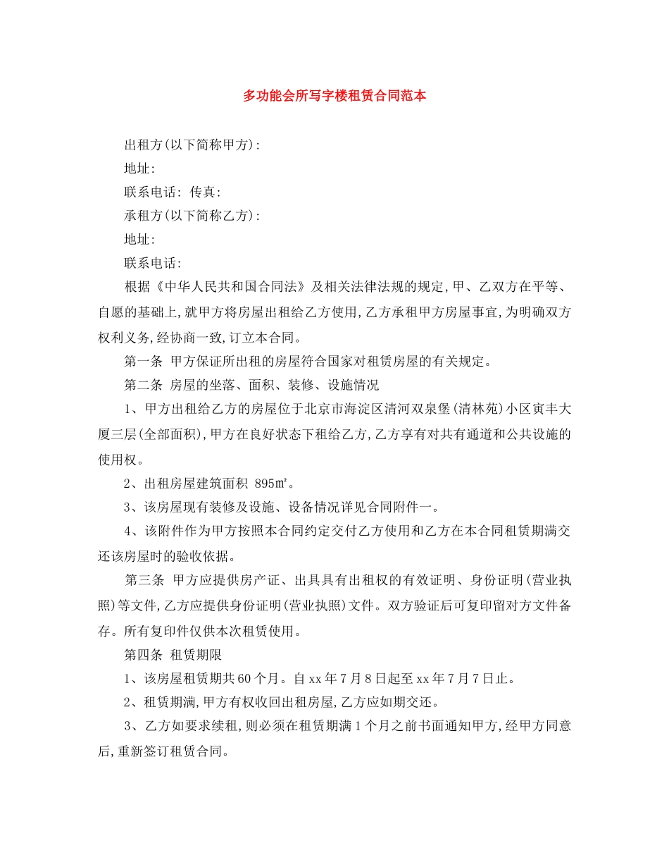 多功能会所写字楼租赁合同范本 _第1页