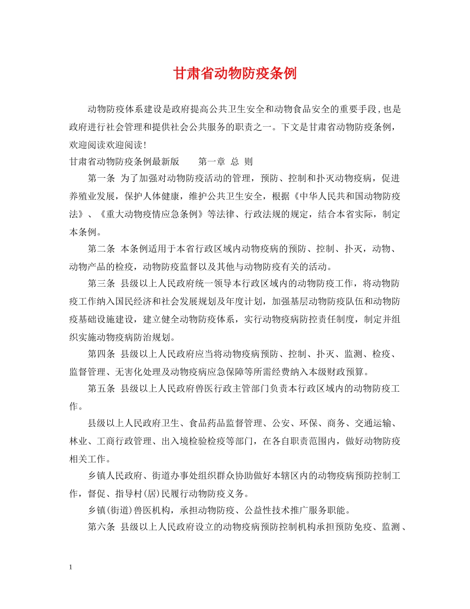 甘肃省动物防疫条例 _第1页