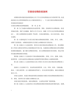 甘肃省动物防疫条例 