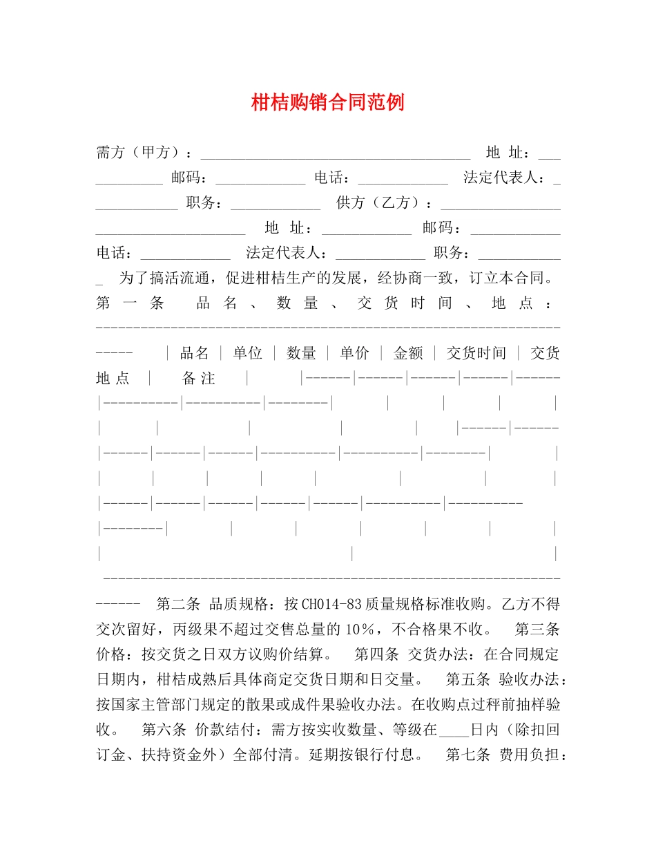 柑桔购销合同范例 _第1页