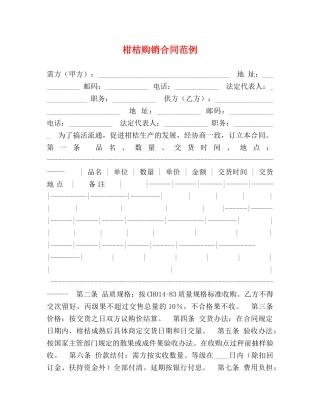 柑桔购销合同范例 