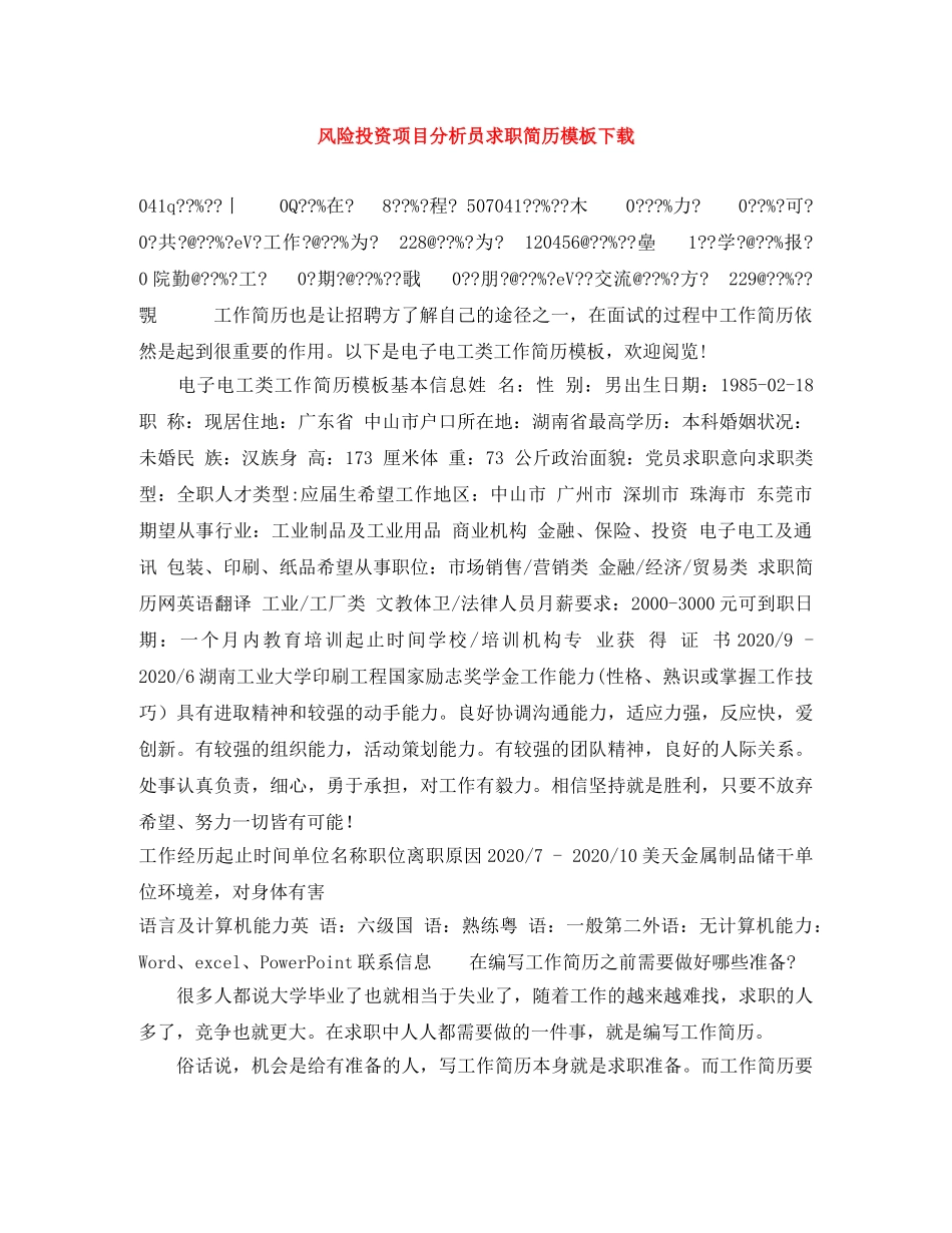 风险投资项目分析员求职简历模板下载 _第1页