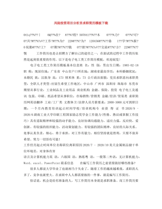 风险投资项目分析员求职简历模板下载 