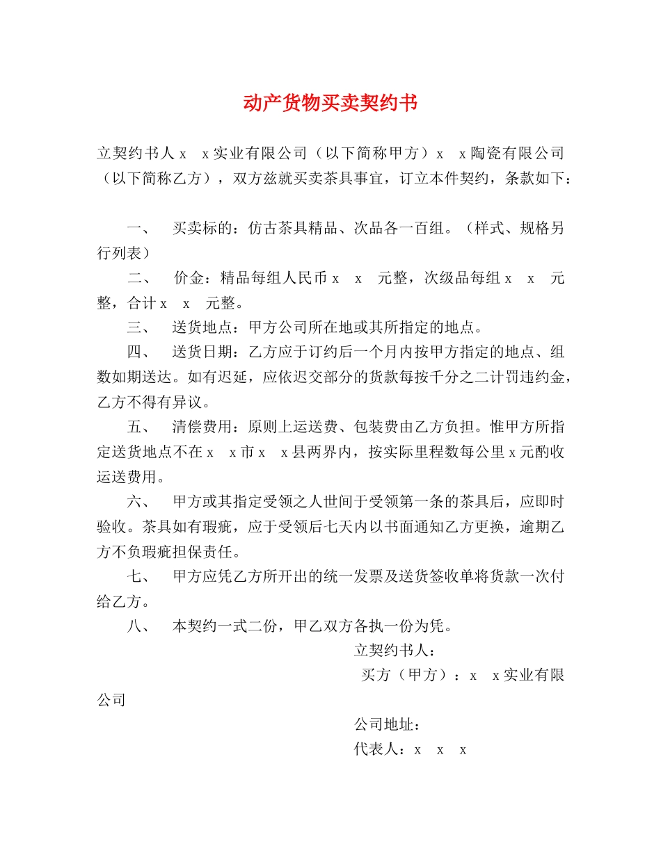 动产货物买卖契约书2 _第1页