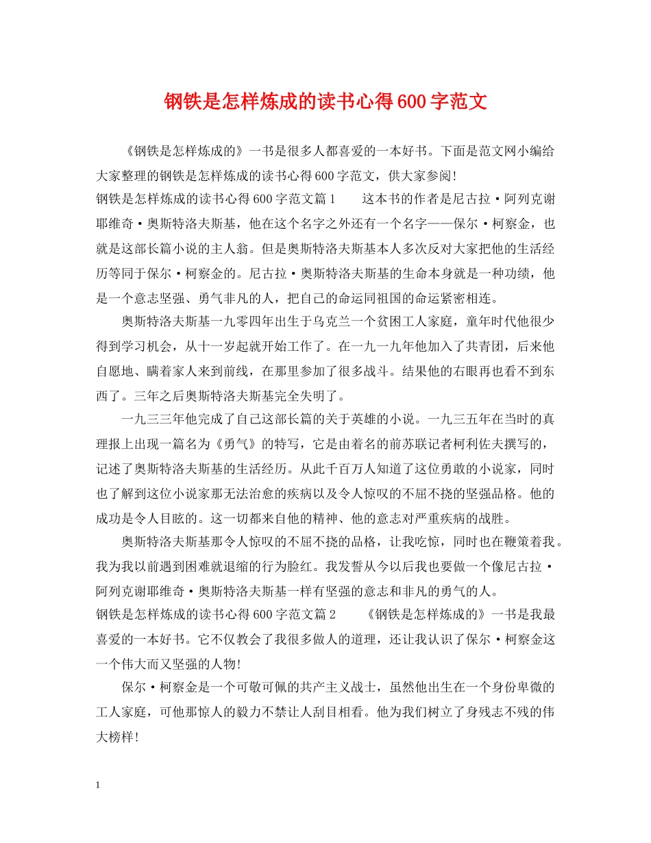钢铁是怎样炼成的读书心得600字范文 _第1页