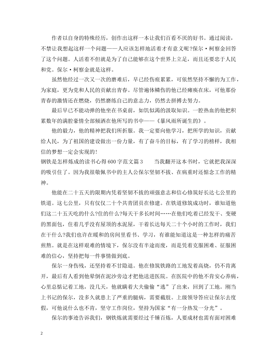 钢铁是怎样炼成的读书心得600字范文 _第2页