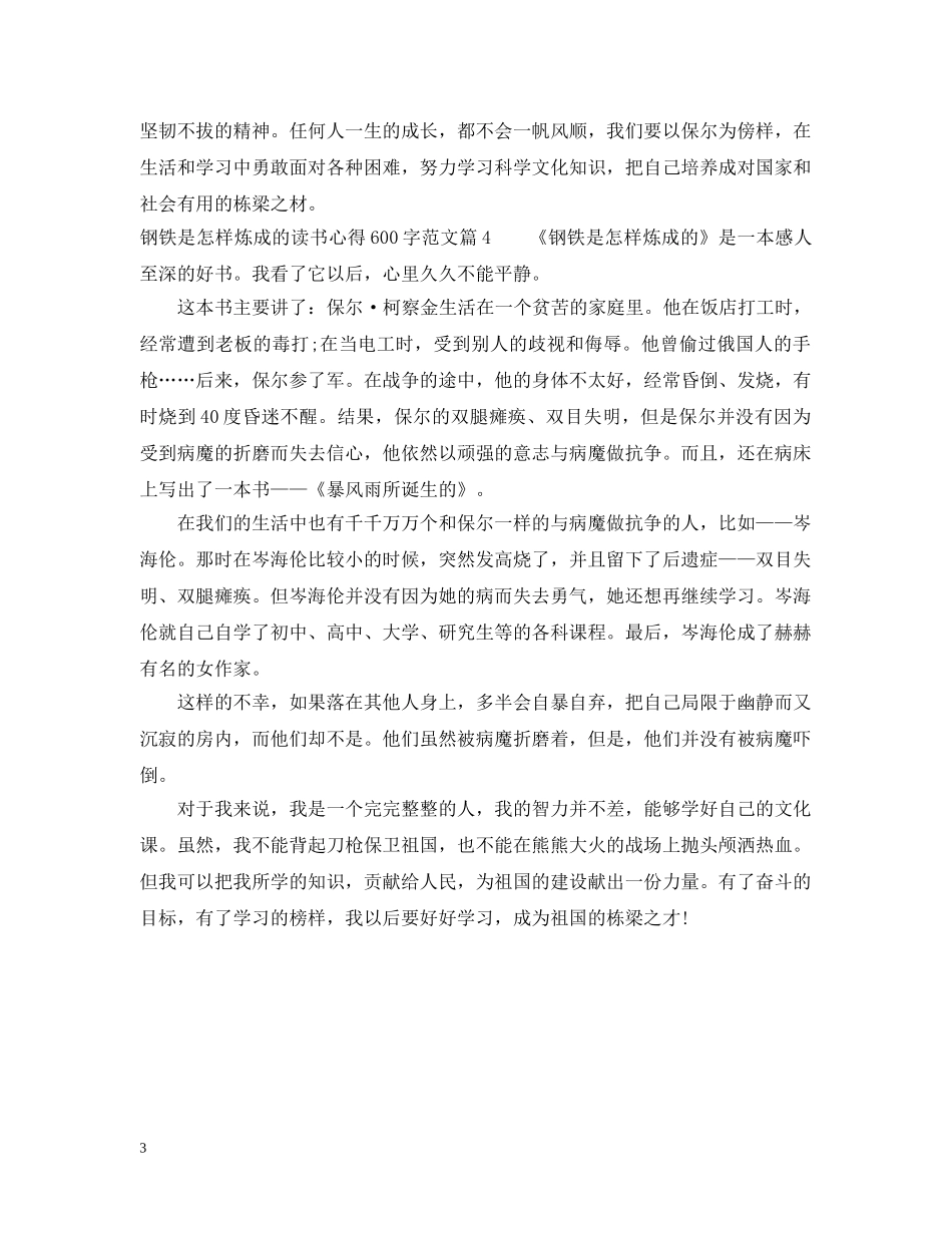 钢铁是怎样炼成的读书心得600字范文 _第3页