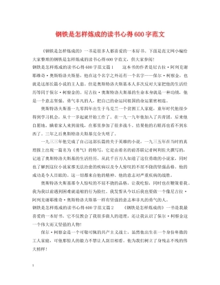 钢铁是怎样炼成的读书心得600字范文 