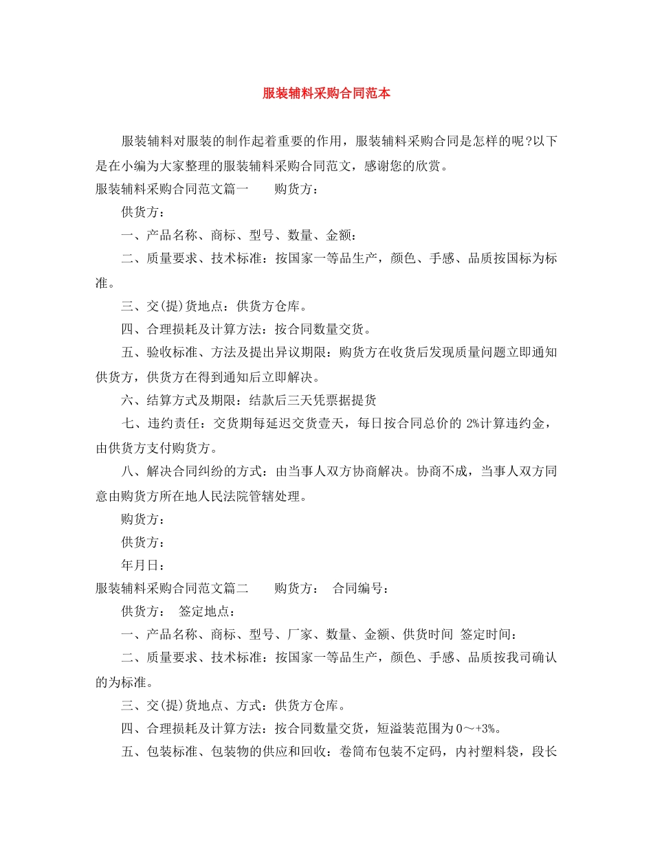 服装辅料采购合同范本 _第1页