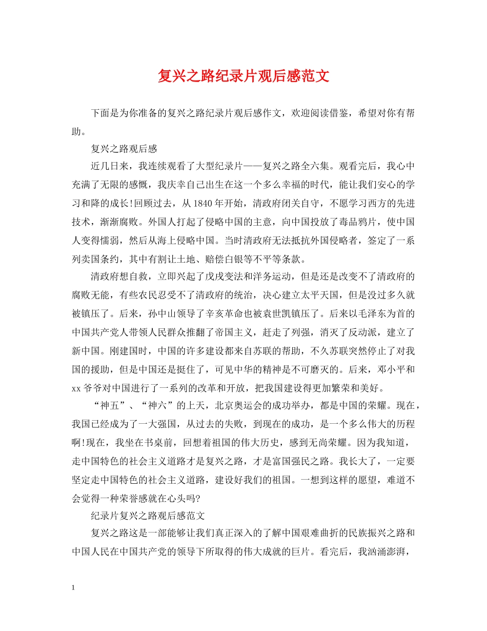 复兴之路纪录片观后感范文 _第1页