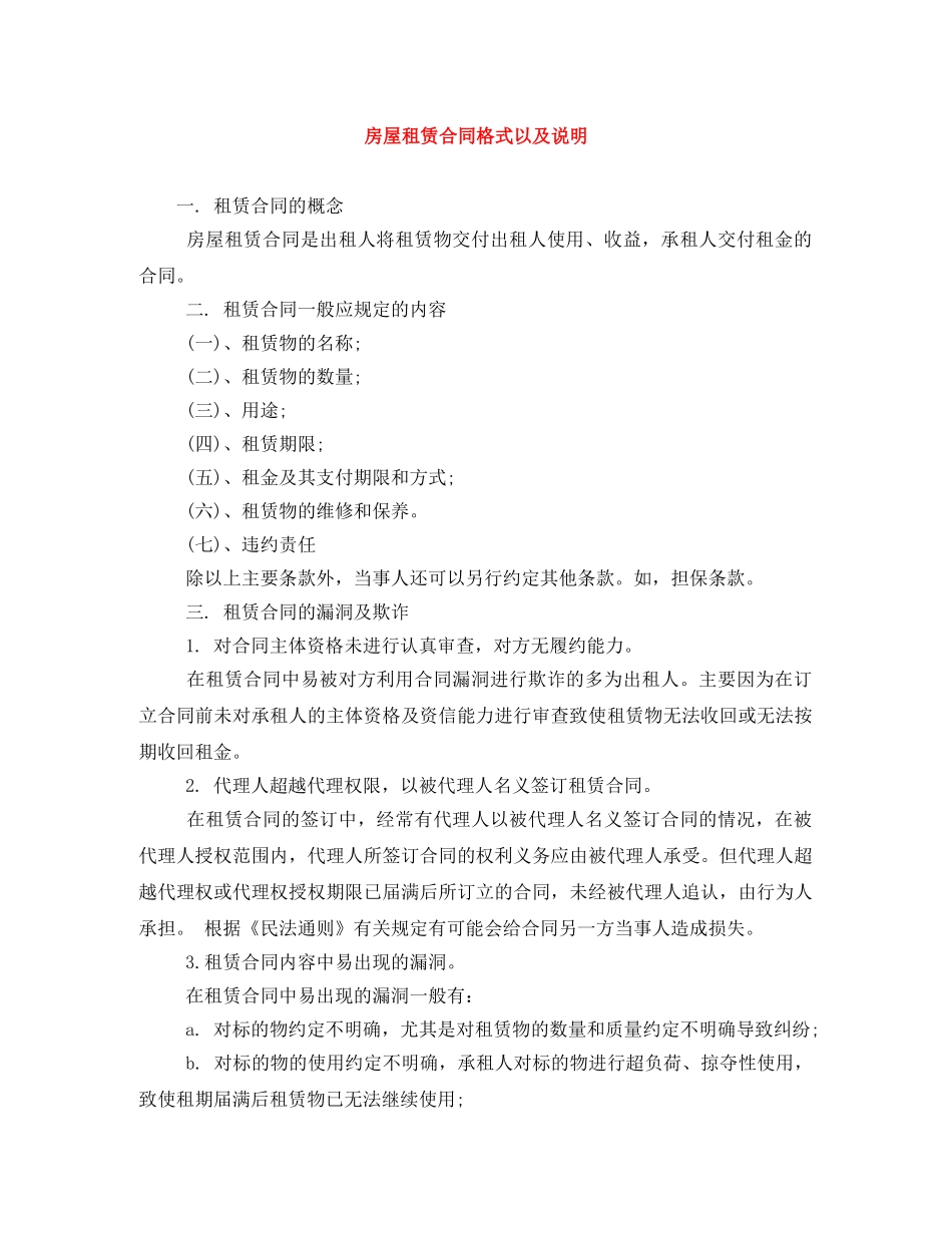 房屋租赁合同格式以及说明 _第1页