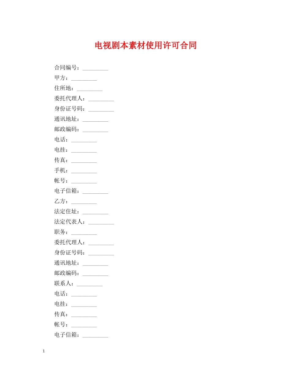 电视剧本素材使用许可合同 _第1页