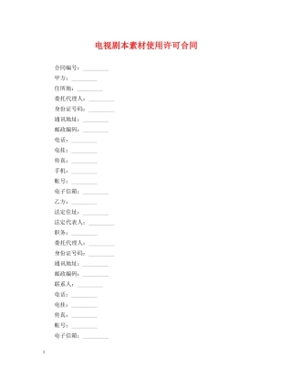 电视剧本素材使用许可合同 