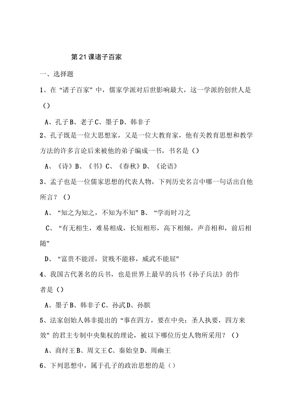 诸子百家同步检测试题_第1页