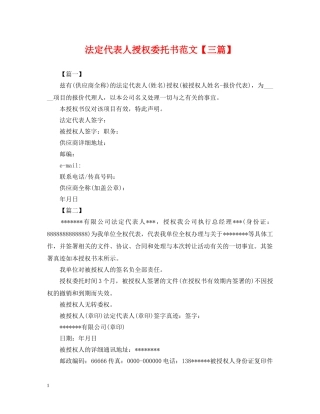 法定代表人授权委托书范文【三篇】 