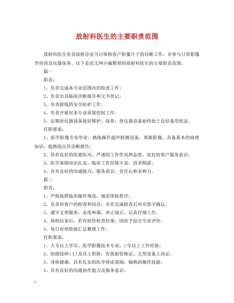 放射科医生的主要职责范围 _第1页