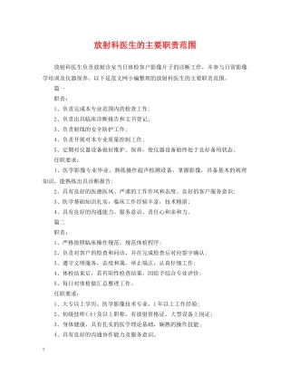 放射科医生的主要职责范围 