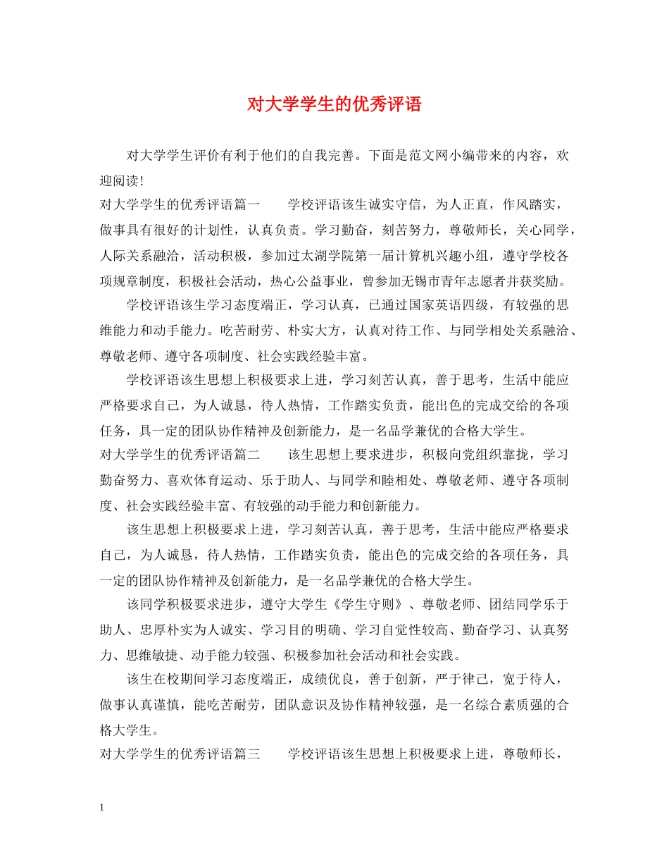 对大学学生的优秀评语 _第1页