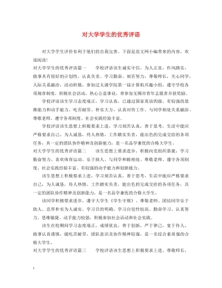 对大学学生的优秀评语 