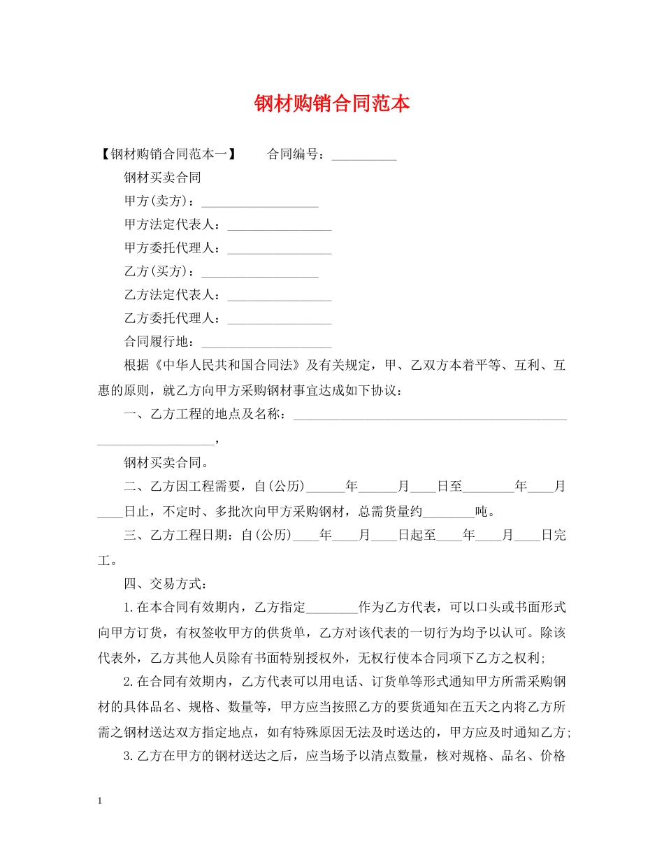 钢材购销合同范本 _第1页