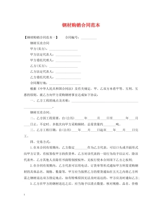 钢材购销合同范本 